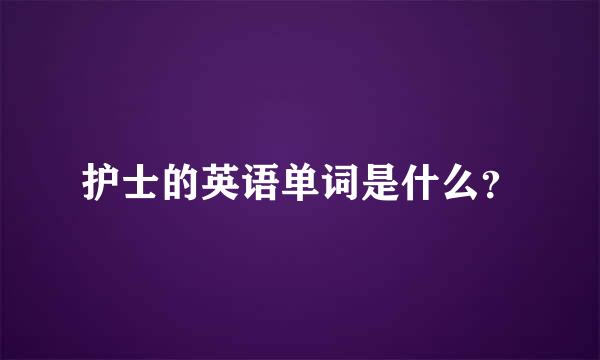 护士的英语单词是什么？