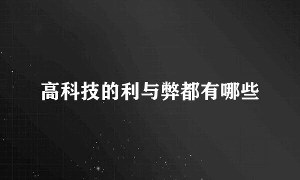 高科技的利与弊都有哪些