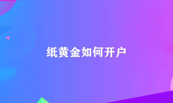 纸黄金如何开户