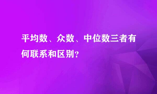 平均数、众数、中位数三者有何联系和区别？