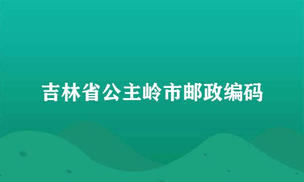 吉林省公主岭市邮政编码