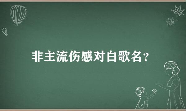 非主流伤感对白歌名？