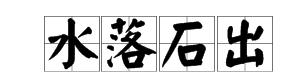 《疯狂看图猜成语》水石头打一成语