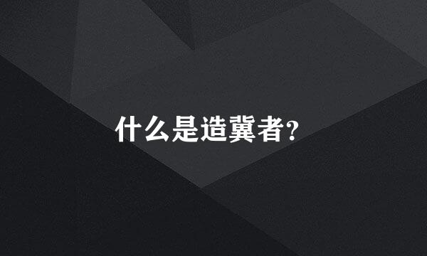 什么是造冀者？