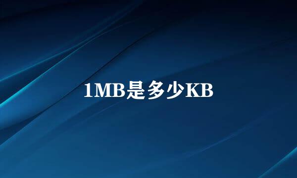 1MB是多少KB