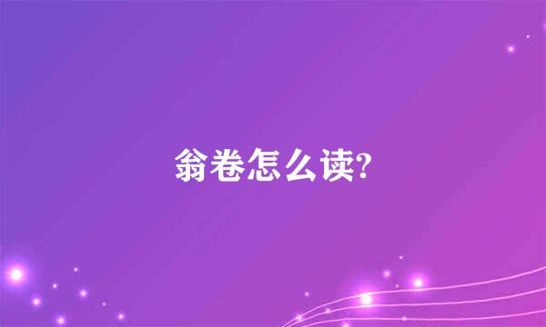 翁卷怎么读?