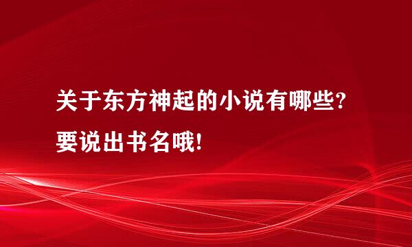 关于东方神起的小说有哪些?要说出书名哦!