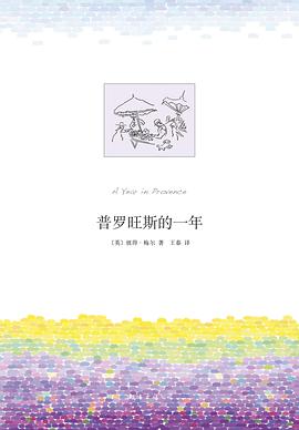 《普罗旺斯的一年》txt下载在线阅读，求百度网盘云资源