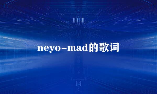 neyo-mad的歌词