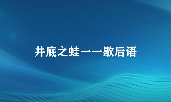 井底之蛙一一歇后语