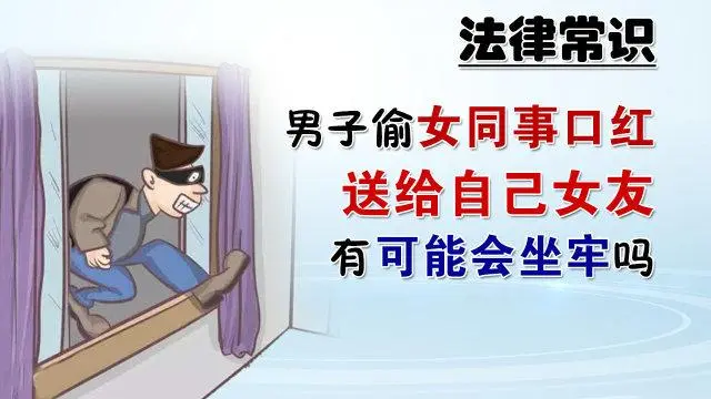 奇葩！小伙偷女同事口红送女友，是否构成了盗窃罪？会因此坐牢吗？