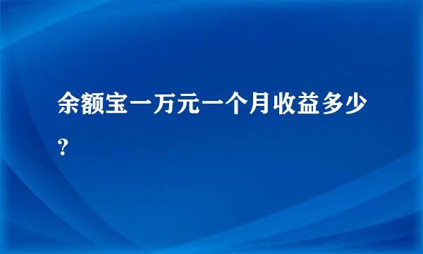 余额宝一万元一个月收益多少？