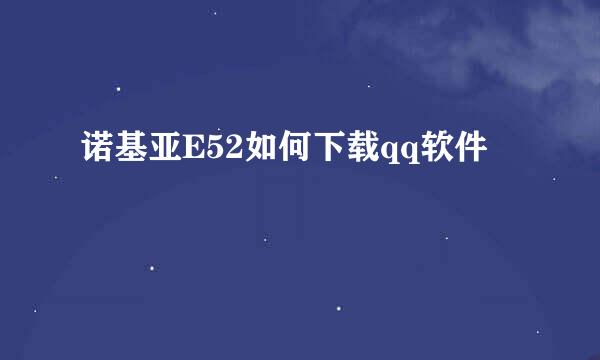 诺基亚E52如何下载qq软件