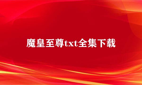 魔皇至尊txt全集下载