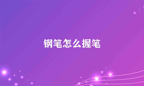 钢笔怎么握笔