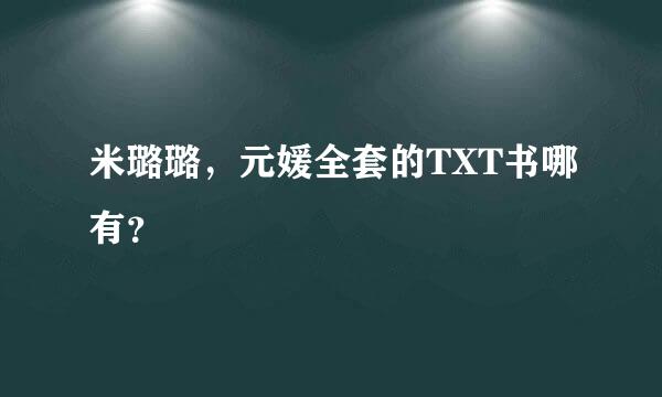 米璐璐，元媛全套的TXT书哪有？