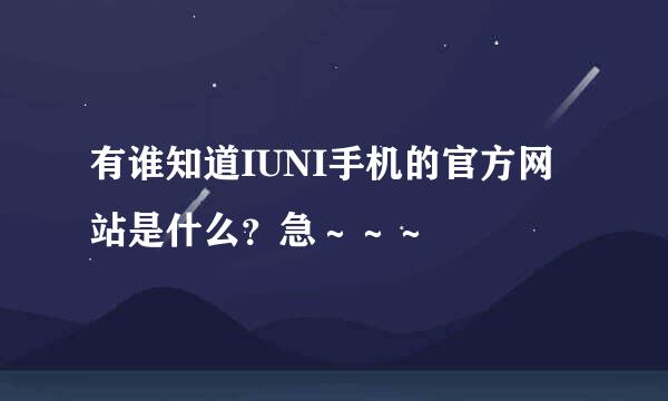 有谁知道IUNI手机的官方网站是什么？急～～～