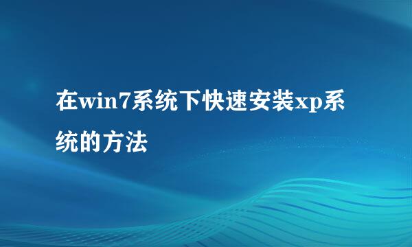 在win7系统下快速安装xp系统的方法