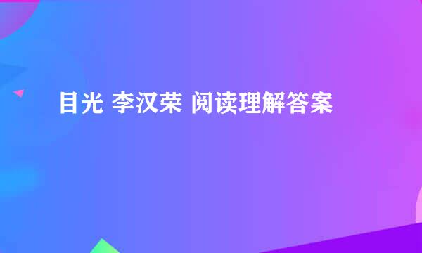 目光 李汉荣 阅读理解答案