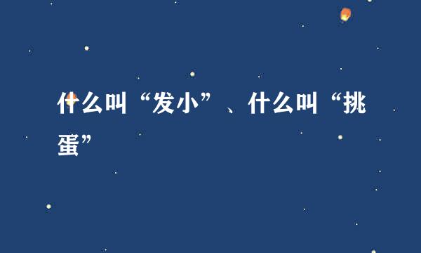 什么叫“发小”、什么叫“挑蛋”