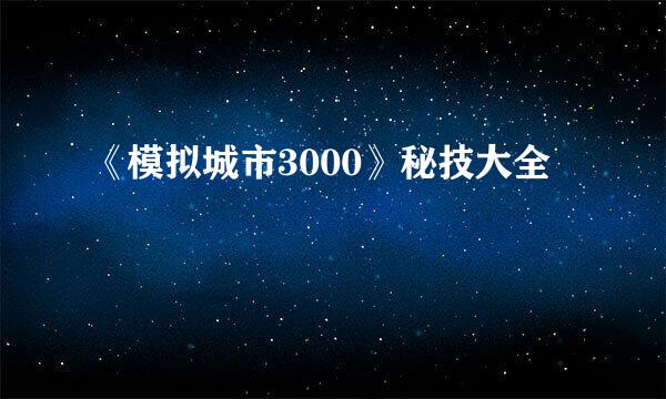 《模拟城市3000》秘技大全