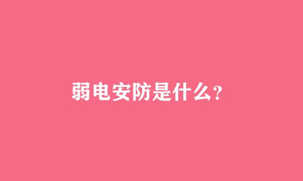 弱电安防是什么？