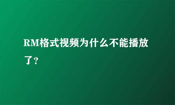 RM格式视频为什么不能播放了？