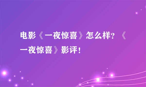 电影《一夜惊喜》怎么样？《一夜惊喜》影评！