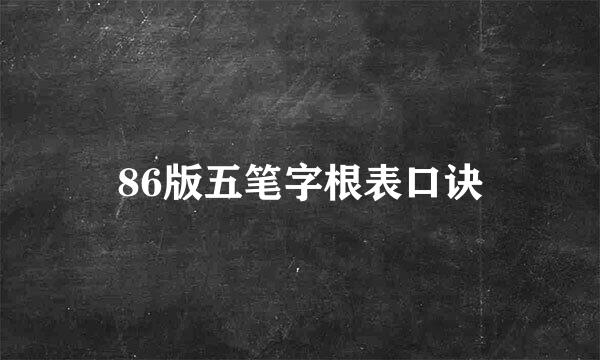 86版五笔字根表口诀