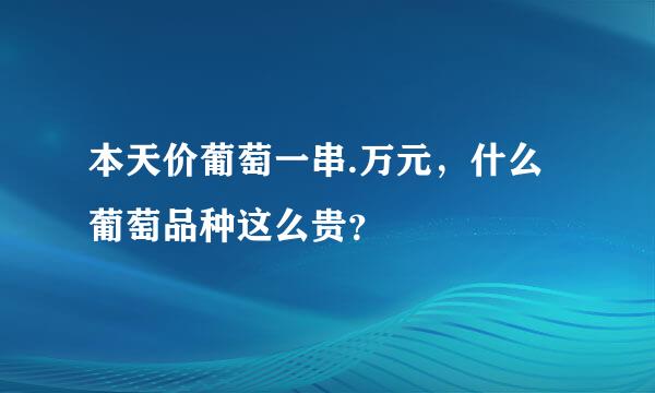 本天价葡萄一串.万元，什么葡萄品种这么贵？