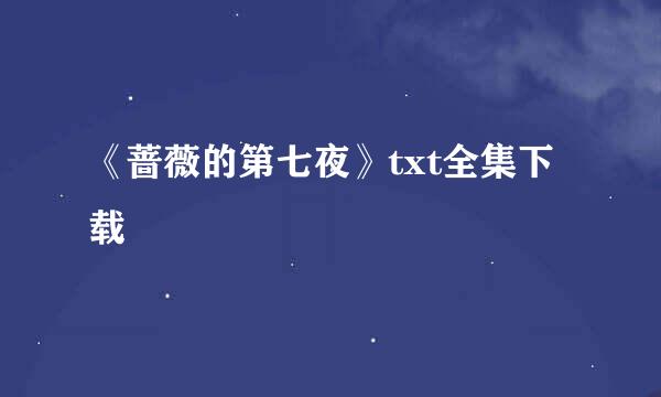 《蔷薇的第七夜》txt全集下载