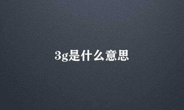 3g是什么意思