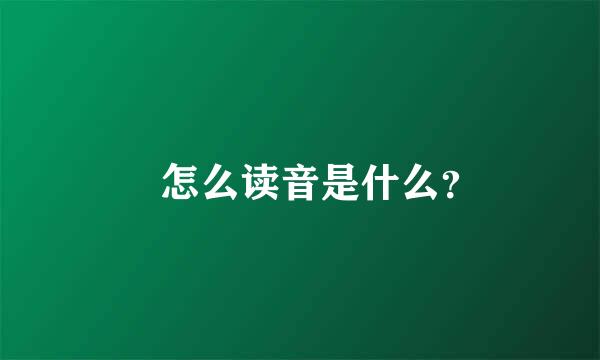 鋆怎么读音是什么？