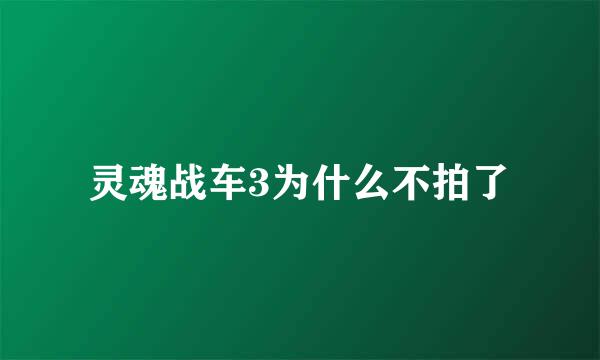 灵魂战车3为什么不拍了