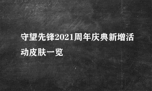 守望先锋2021周年庆典新增活动皮肤一览