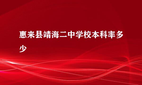 惠来县靖海二中学校本科率多少