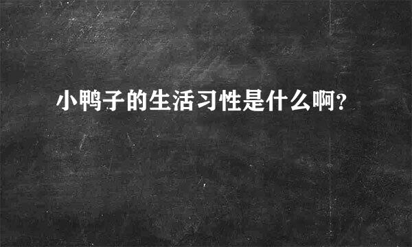 小鸭子的生活习性是什么啊？