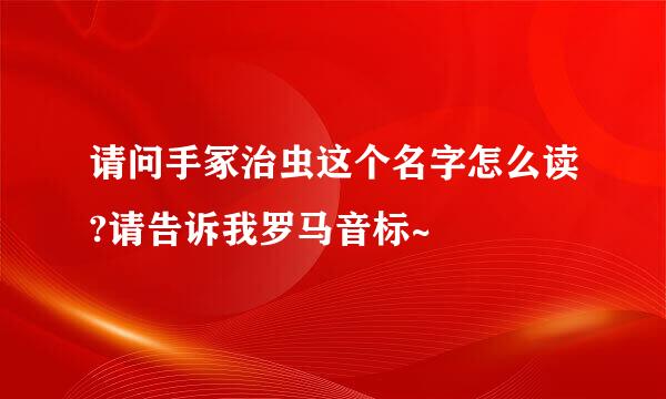 请问手冢治虫这个名字怎么读?请告诉我罗马音标~