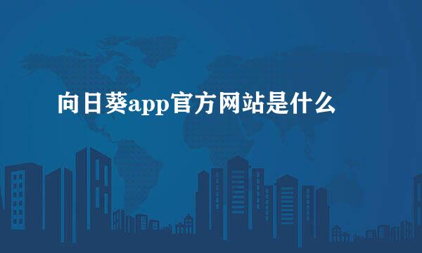 向日葵app官方网站是什么