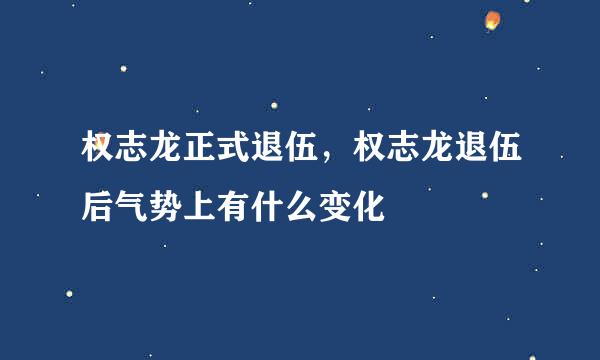 权志龙正式退伍，权志龙退伍后气势上有什么变化