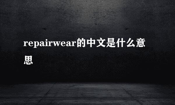 repairwear的中文是什么意思