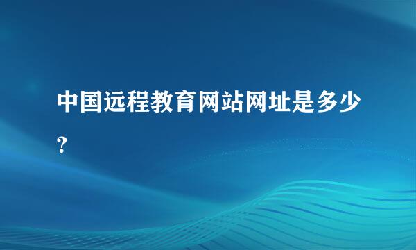 中国远程教育网站网址是多少？