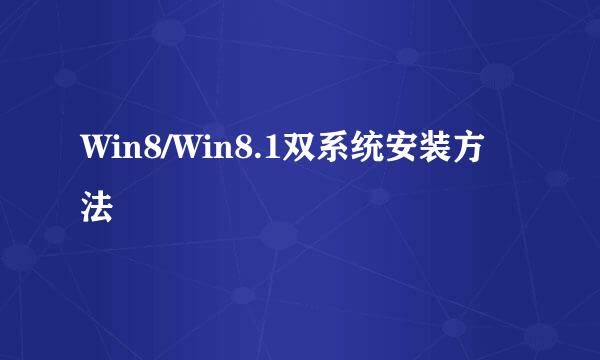 Win8/Win8.1双系统安装方法