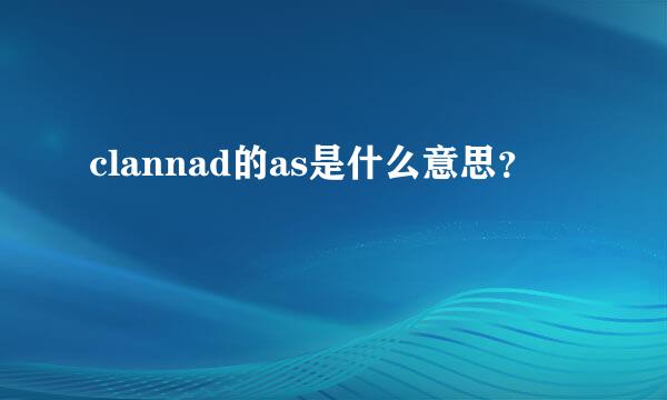 clannad的as是什么意思？