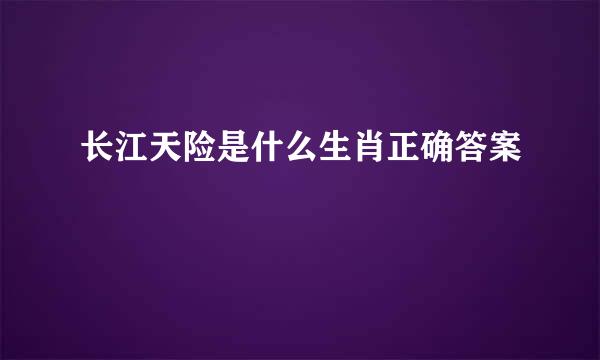 长江天险是什么生肖正确答案