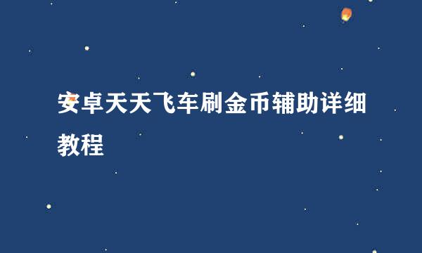 安卓天天飞车刷金币辅助详细教程