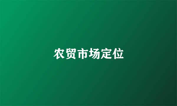 农贸市场定位