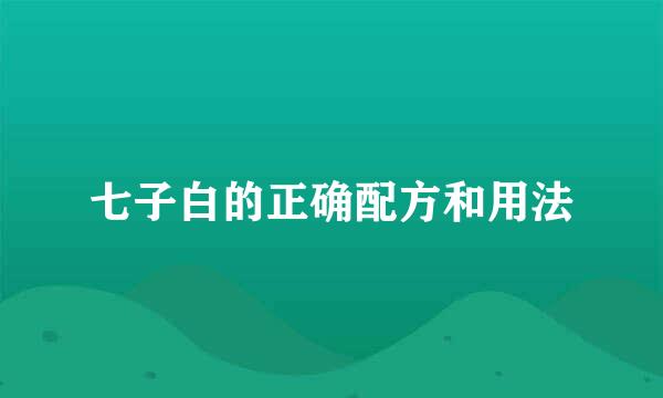 七子白的正确配方和用法