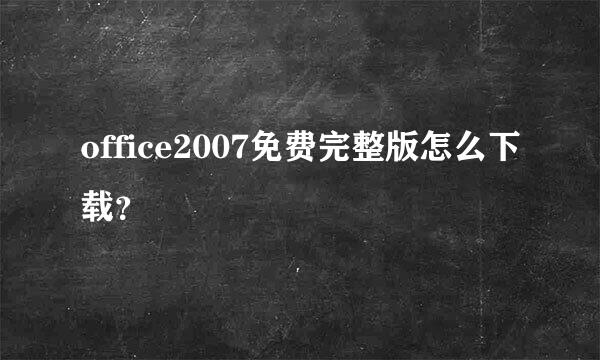 office2007免费完整版怎么下载？