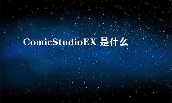 ComicStudioEX 是什么